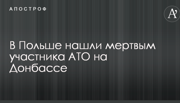 У Польщі знайшли мертвим учасника АТО на Донбасі: з'явилися деталі