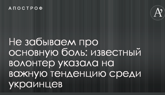 Не забываем про основную боль: известный волонтер указала на важную тенденцию среди украинцев
