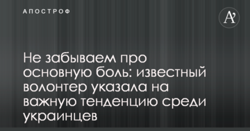 Не забуваємо про основний біль: відомий волонтер вказала на важливу тенденцію серед українців