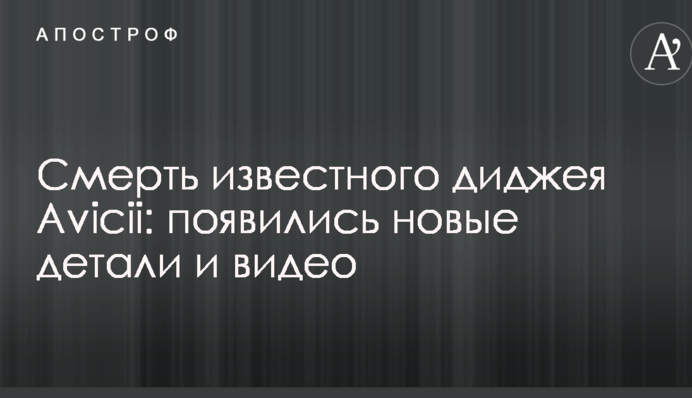 Смерть известного диджея Avicii: появились новые детали и видео