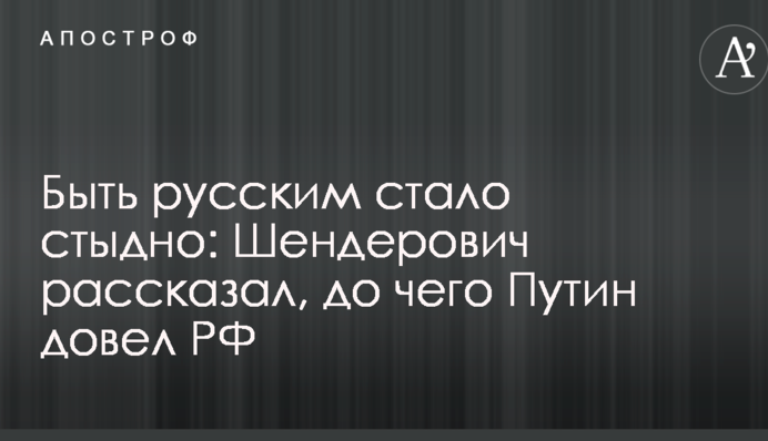 Бути росіянином стало соромно: Шендерович розповів, до чого Путін довів РФ