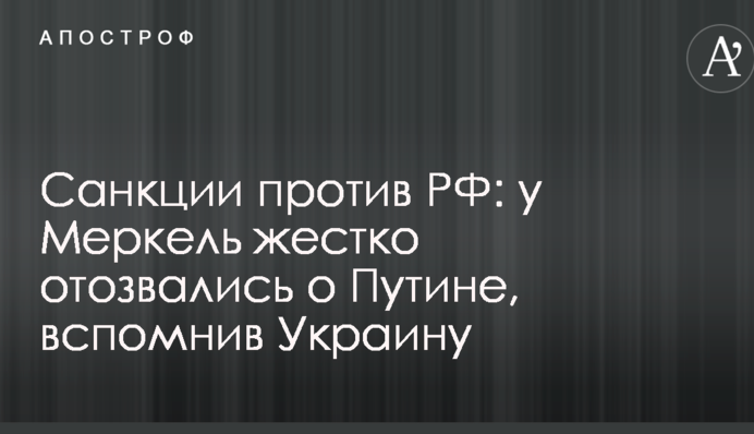 Санкції проти РФ: у Меркель жорстко відгукнулися про Путіна, згадавши Україну