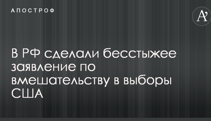 В РФ сделали бесстыжее заявление по вмешательству в выборы США