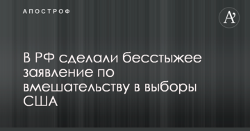 У РФ зробили безсоромну заяву щодо втручання у вибори США
