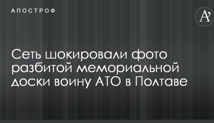 Сеть шокировали фото разбитой мемориальной доски воину АТО в Полтаве