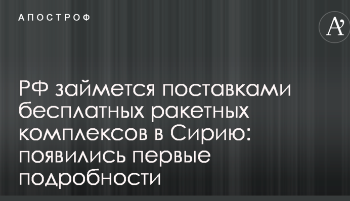 РФ займеться поставками безкоштовних ракетних комплексів до Сирії: з'явилися перші подробиці