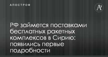 РФ займеться поставками безкоштовних ракетних комплексів до Сирії: з'явилися перші подробиці