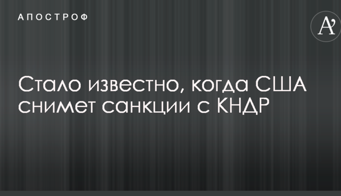 Стало відомо, коли США зніме санкції з КНДР