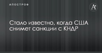 Стало відомо, коли США зніме санкції з КНДР