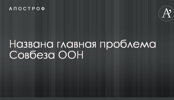 Названа главная проблема Совбеза ООН