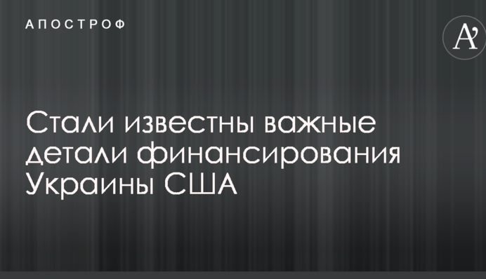 Стали відомі важливі деталі фінансування України США