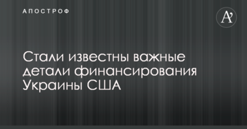 Стали відомі важливі деталі фінансування України США