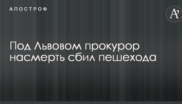 Под Львовом прокурор насмерть сбил пешехода: в сети сообщили резонансную деталь