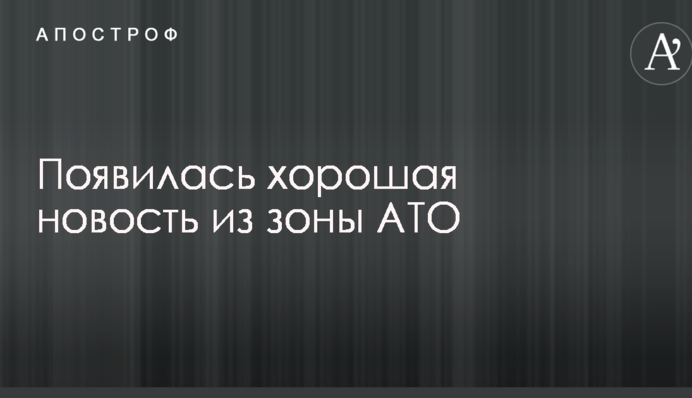 Появилась хорошая новость из зоны АТО