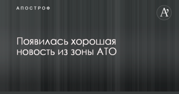 З'явилася гарна новина із зони АТО