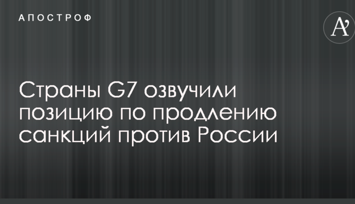 Страны G7 озвучили позицию по продлению санкций против России