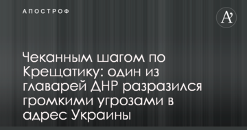 Карбованим кроком по Хрещатику: один з ватажків ДНР відзначився гучними погрозами на адресу України