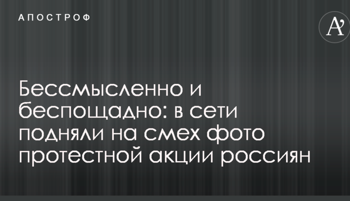 Бессмысленно и беспощадно: в сети подняли на смех фото протестной акции россиян