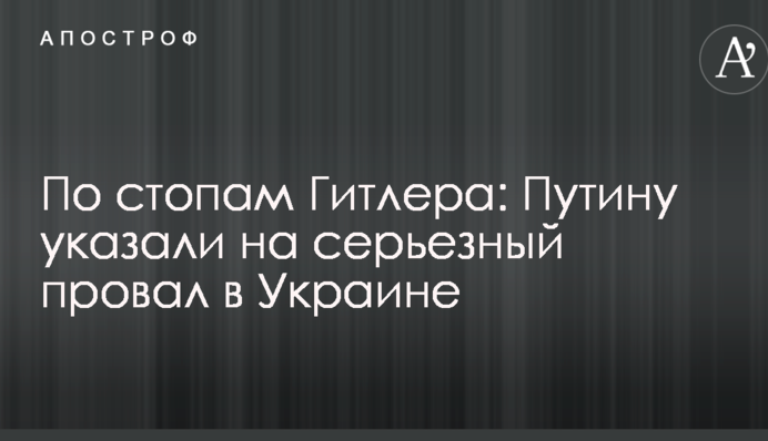 По стопах Гітлера: Путіну вказали на серйозний провал в Україні