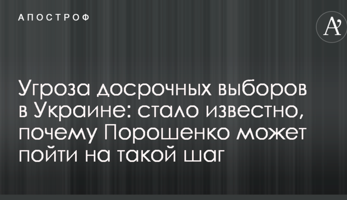 Загроза дострокових виборів в Україні: стало відомо, чому Порошенко може піти на такий крок