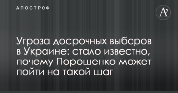 Загроза дострокових виборів в Україні: стало відомо, чому Порошенко може піти на такий крок