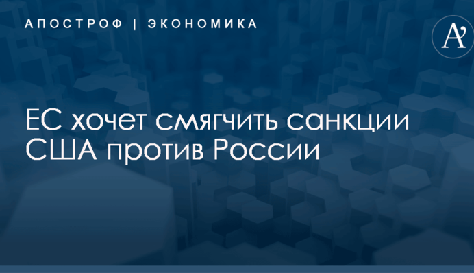 ​FT узнало о планах ЕС смягчить санкции США против России