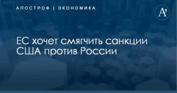 ​FT узнало о планах ЕС смягчить санкции США против России
