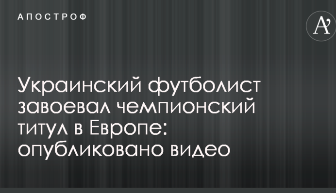 Український футболіст завоював чемпіонський титул в Європі: опубліковано відео