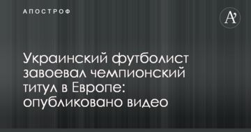 Украинский футболист завоевал чемпионский титул в Европе: опубликовано видео