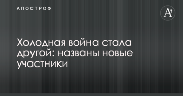 Холодная война стала другой: названы новые участники
