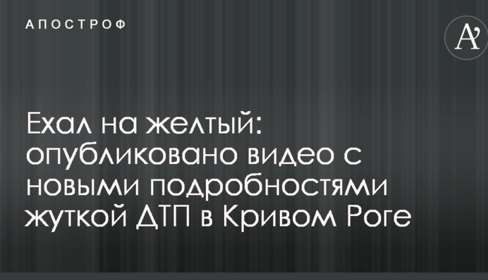 Їхав на жовтий: опубліковано відео з новими подробицями страшної ДТП в Кривому Розі