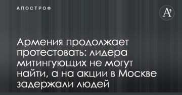 Вірменія продовжує протестувати: лідера мітингувальників не можуть знайти, а на акції в Москві затримали людей