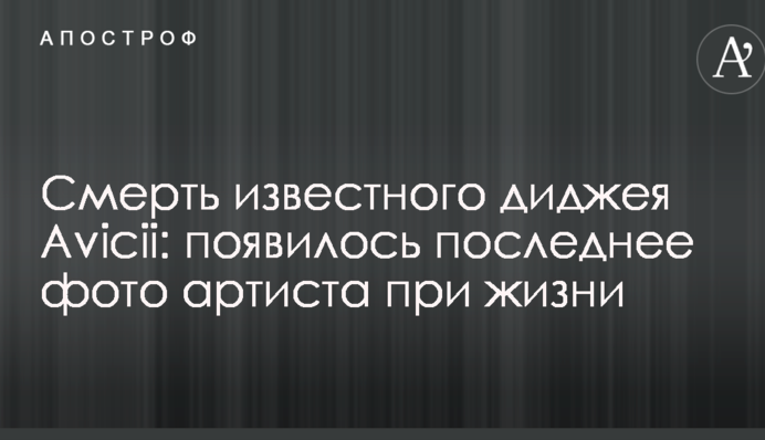 Смерть известного диджея Avicii: появилось последнее фото артиста при жизни