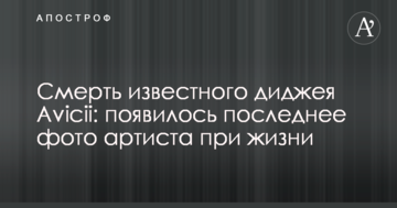 Смерть відомого діджея Avicii: з'явилося останнє прижиттєве фото артиста