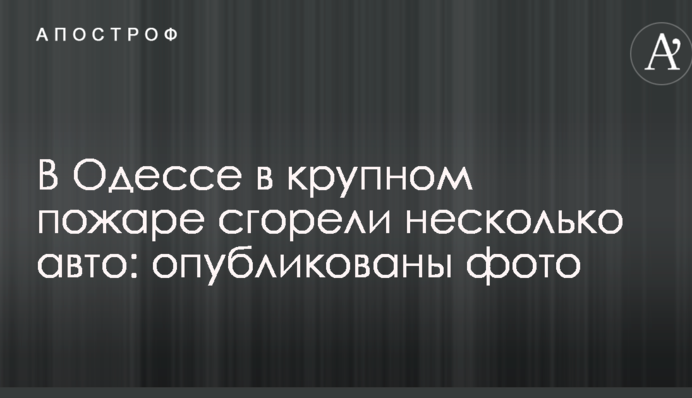 В Одесі в великій пожежі згоріли кілька авто: опубліковані фото
