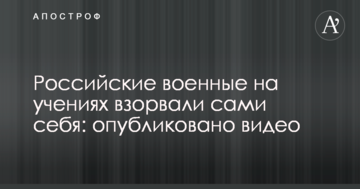 Російські військові на навчаннях підірвали самі себе: опубліковано відео