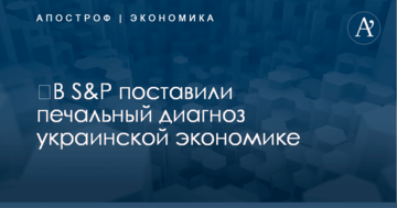 ​В S&amp;P поставили печальный диагноз украинской экономике