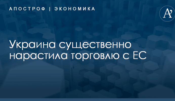 Украина существенно нарастила торговлю с ЕС