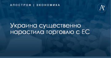 Украина существенно нарастила торговлю с ЕС