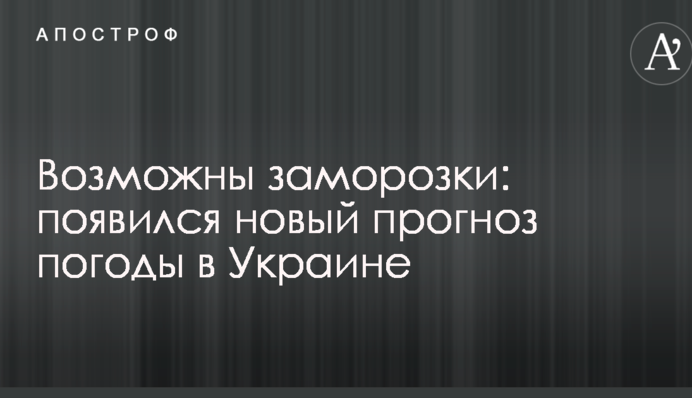 Можливі заморозки: з'явився новий прогноз погоди в Україні