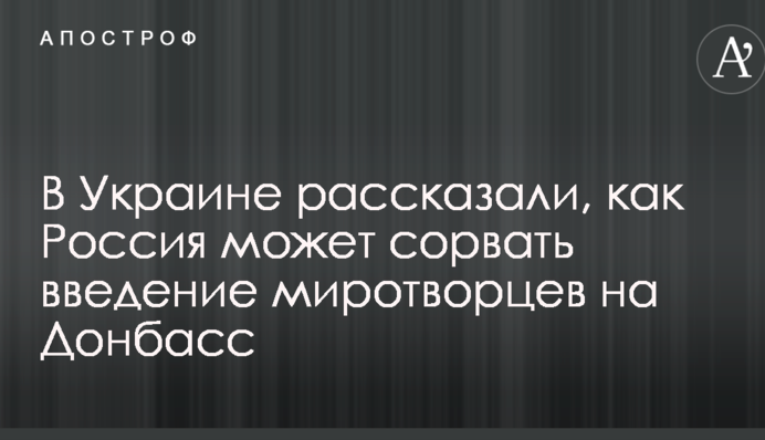 В Украине рассказали, как Россия может сорвать введение миротворцев на Донбасс