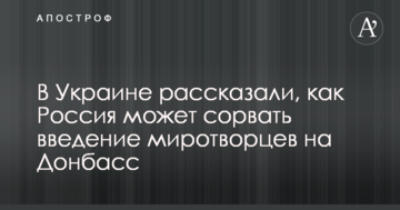 В Україні розповіли, як Росія може зірвати введення миротворців на Донбас