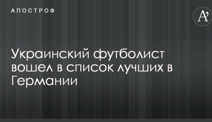 Український футболіст увійшов до списку найкращих у Німеччині