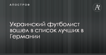 Украинский футболист вошел в список лучших в Германии