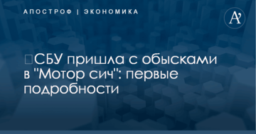 ​СБУ пришла с обысками в "Мотор сич": первые подробности