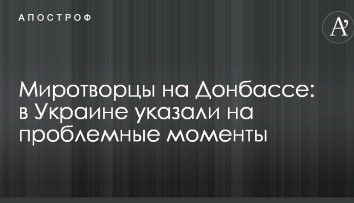 Миротворцы на Донбассе: в Украине указали на проблемные моменты