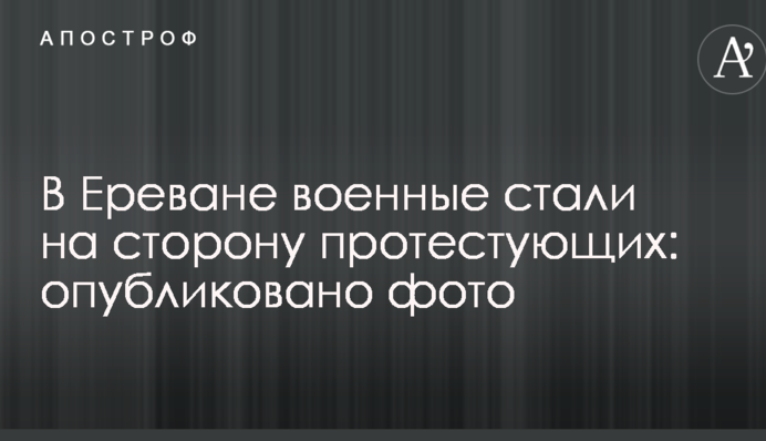 В Ереване военные стали на сторону протестующих: опубликовано фото