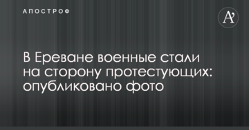 В Єревані військові стали на бік протестуючих: опубліковано фото