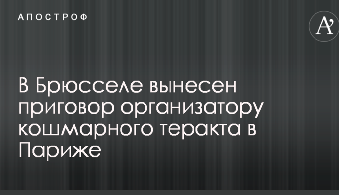 В Брюсселе вынесен приговор организатору кошмарного теракта в Париже