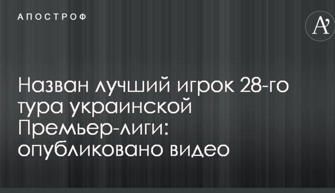 Названо найкращого гравця 28-го туру української Прем'єр-ліги: опубліковано відео